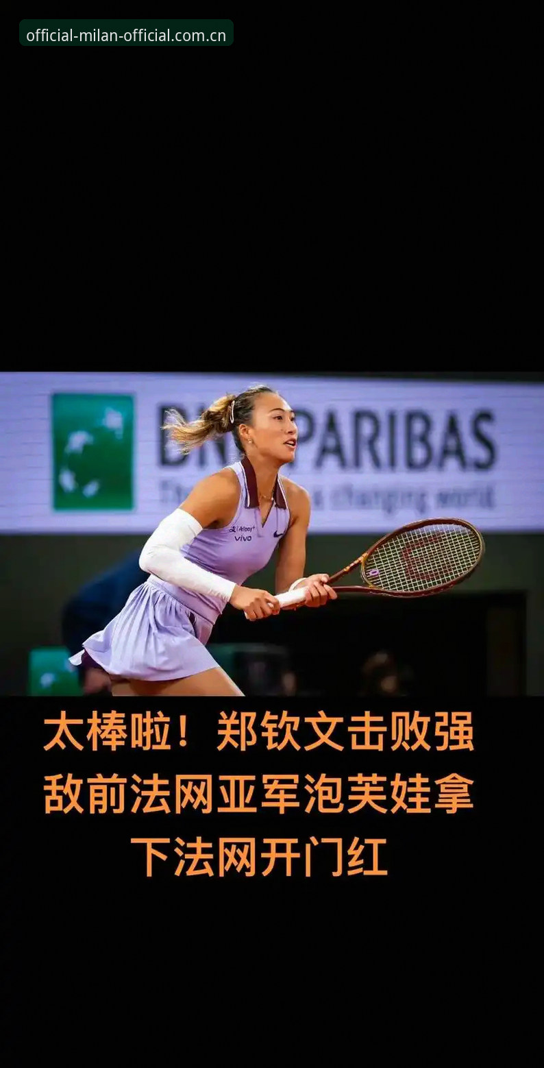 2026法网女签解析：郑钦文保分压力与王欣瑜种子征程
