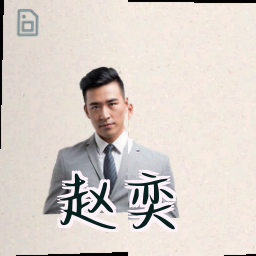 赵奕