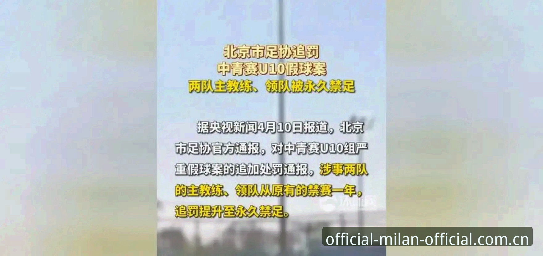 米兰球衣正品 中国足球反腐风暴:足协第三批禁足名单的3大警示与行业革新启示